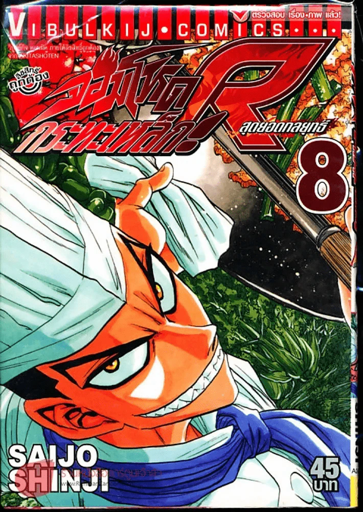 จอมโหดกระทะเหล็ก R สุดยอดกลยุทธ์ เล่ม 8 รูปที่ 1