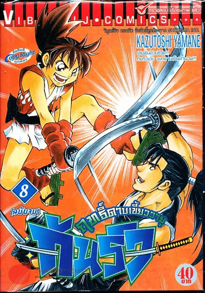 ฤทธิ์ดาบเขี้ยววายุ กันริว เล่ม 8 (ฉบับจบ) รูปที่ 1