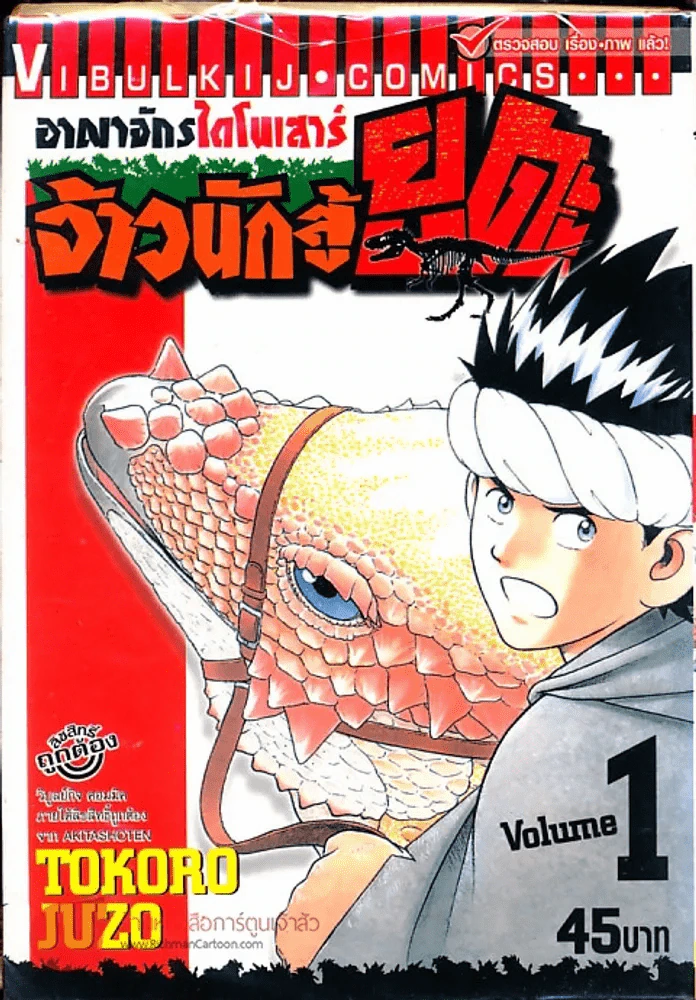 อาณาจักรไดโนเสาร์ จ้าวนักสู้ยูตะ เล่ม 1 รูปที่ 1