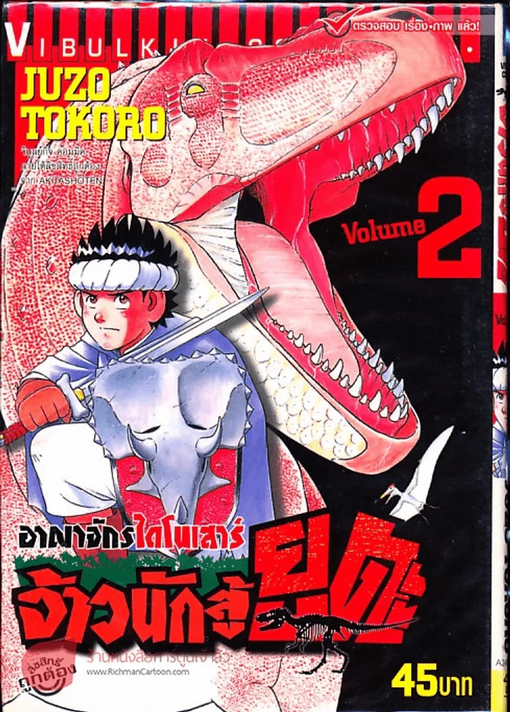 อาณาจักรไดโนเสาร์ จ้าวนักสู้ยูตะ เล่ม 2 รูปที่ 1