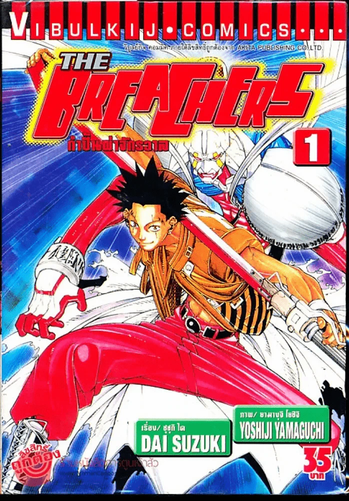 กำปั้นผ่าจักรวาล The Brea Chers เล่ม 1 รูปที่ 1