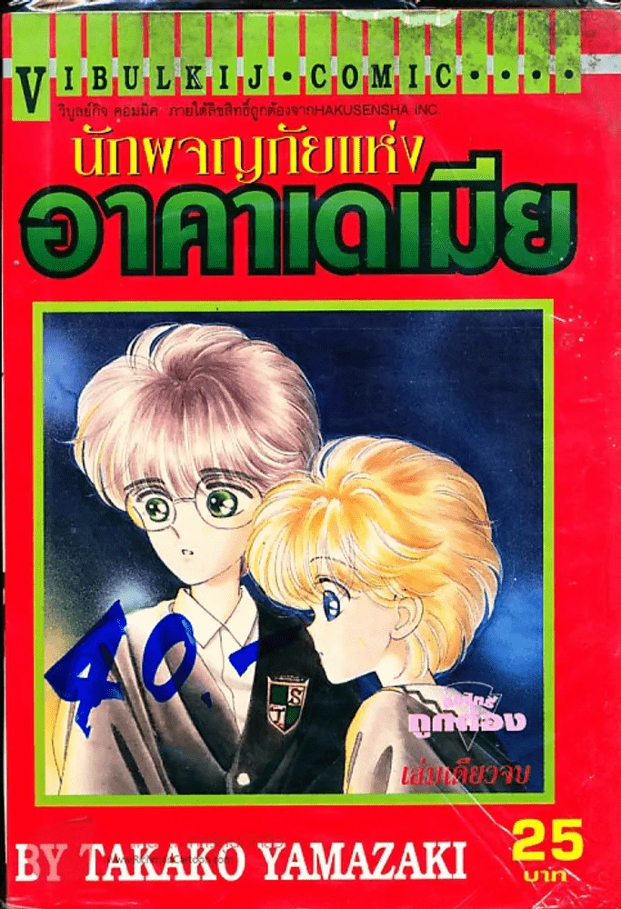 นักผจญภัยแห่งอาคาเดเมีย รูปที่ 1