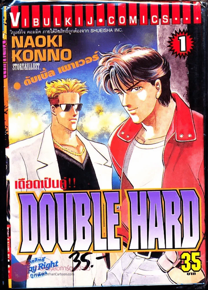เดือดเป็นคู่ Double Hard เล่ม 1 รูปที่ 1