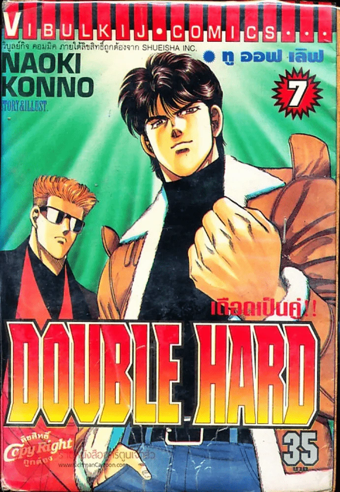 เดือดเป็นคู่ Double Hard เล่ม 7 (มีกระดาษหลุดจากสัน) รูปที่ 1