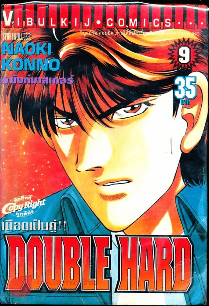 เดือดเป็นคู่ Double Hard เล่ม 9 รูปที่ 1