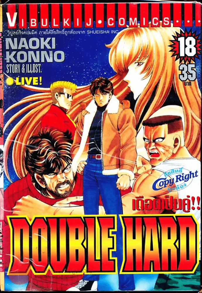 เดือดเป็นคู่ Double Hard เล่ม 18 รูปที่ 1