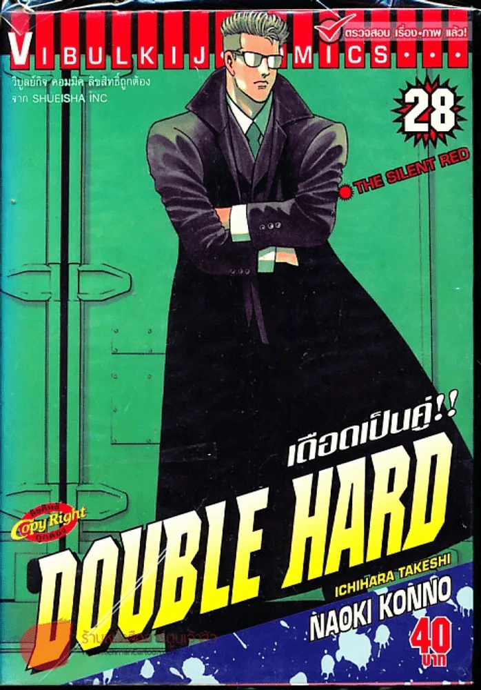 เดือดเป็นคู่ Double Hard เล่ม 28 รูปที่ 1