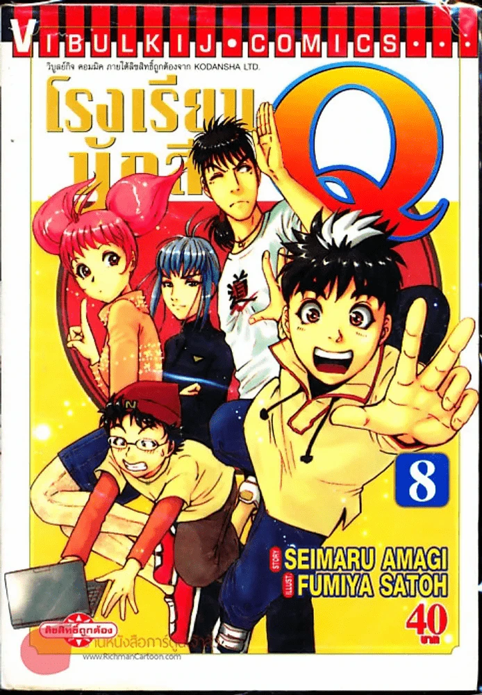 โรงเรียนนักสืบ Q เล่ม 8 รูปที่ 1