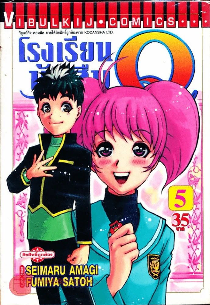โรงเรียนนักสืบ Q เล่ม 5 รูปที่ 1
