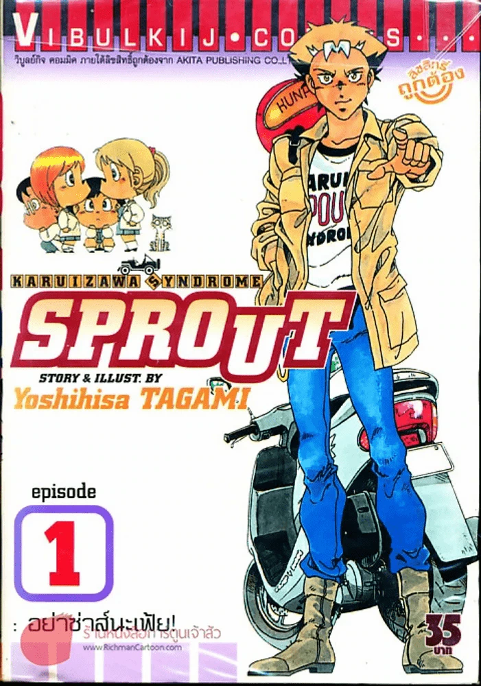 Sprout เล่ม 1 รูปที่ 1