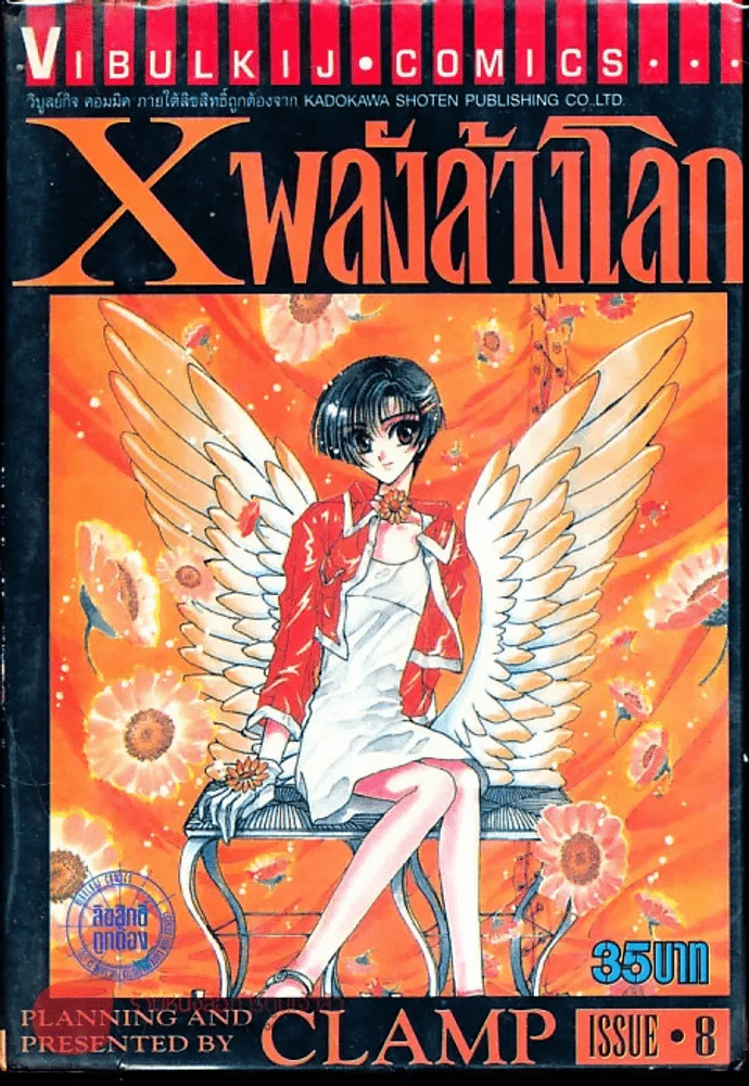 X พลังล้างโลก เล่ม 8 รูปที่ 1