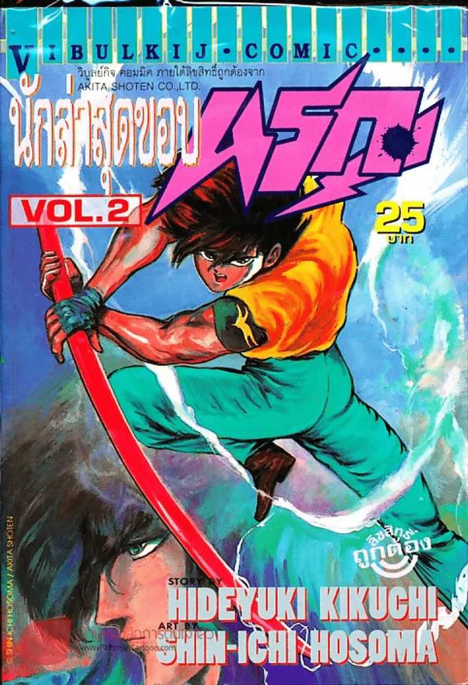 นักล่าสุดขอบนรก เล่ม 2 รูปที่ 2