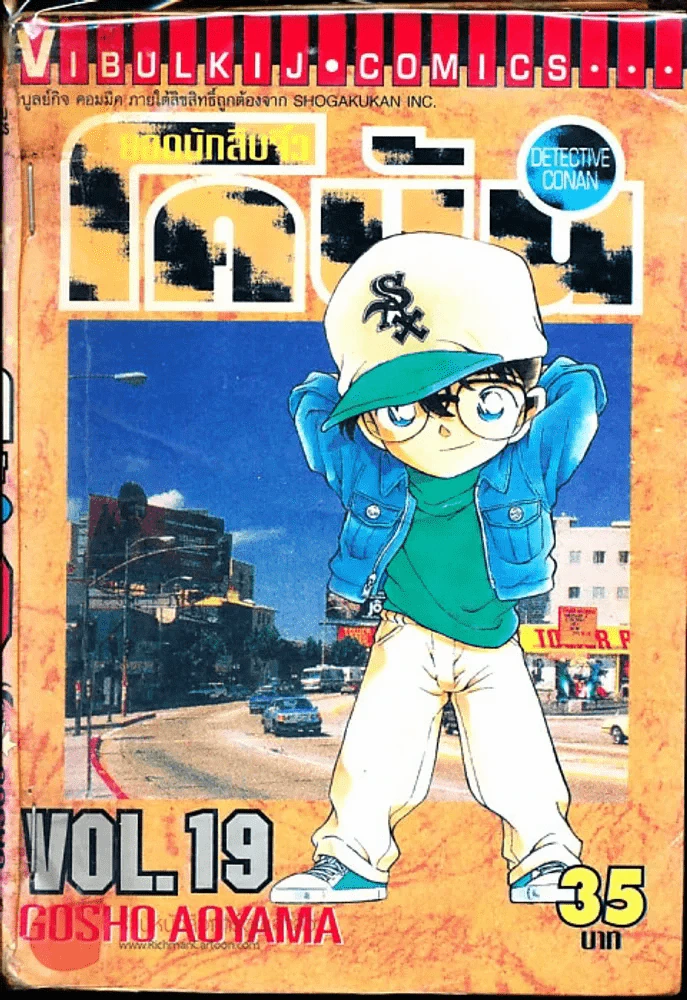 ยอดนักสืบจิ๋วโคนัน เล่ม 19 รูปที่ 1