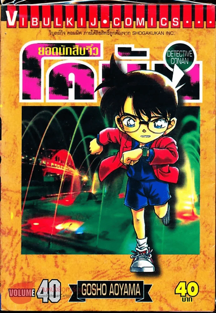 ยอดนักสืบจิ๋วโคนัน เล่ม 40 รูปที่ 1