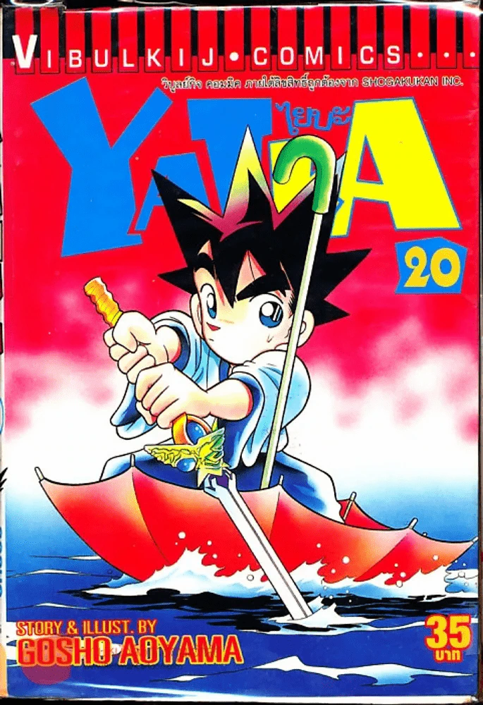 Yaiba ไยบะ เล่ม 20 รูปที่ 1