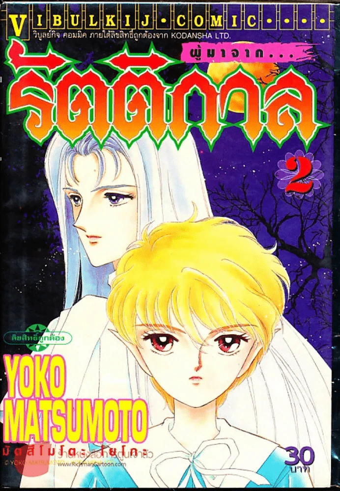 ผู้มาจากรัตติกาล เล่ม 2 รูปที่ 1
