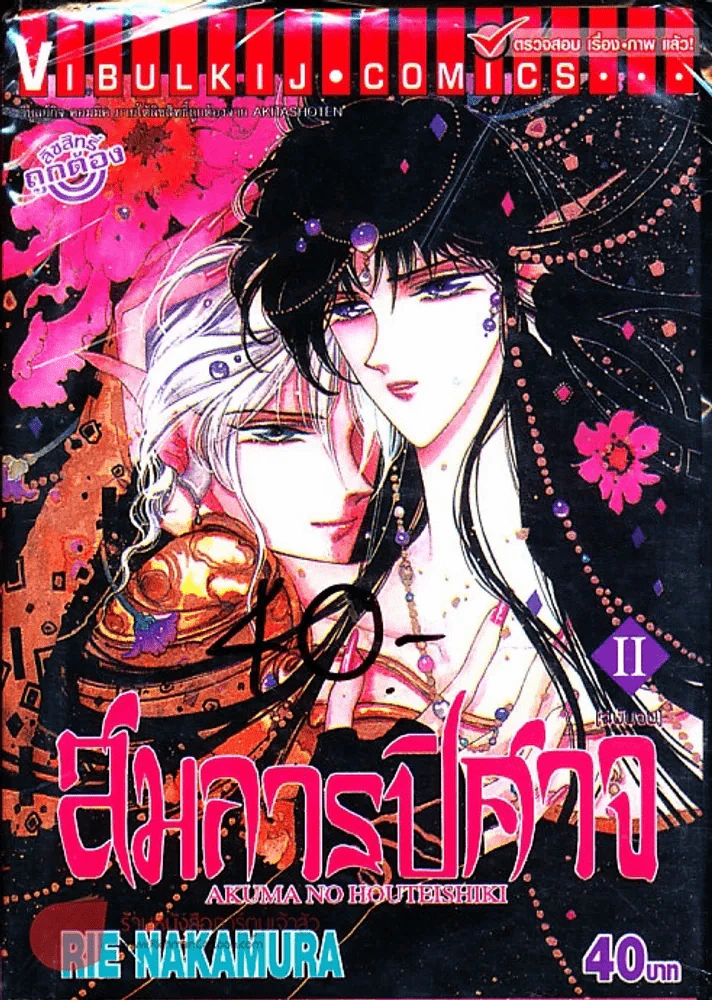 สมการปีศาจ เล่ม 2 (เล่มจบ) รูปที่ 1