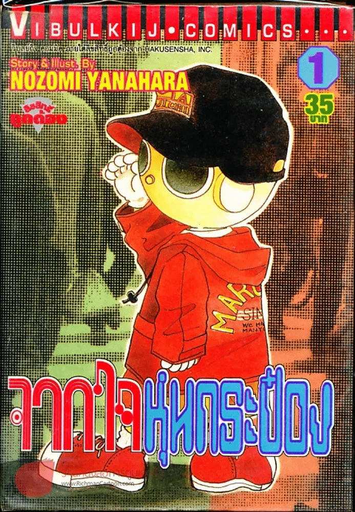 จากใจหุ่นกระป๋อง เล่ม 1 รูปที่ 1