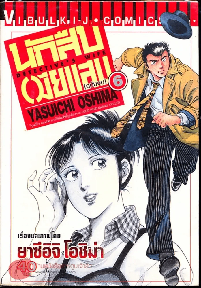 นักสืบเมียแสบ เล่ม 6 (ฉบับจบ) รูปที่ 1