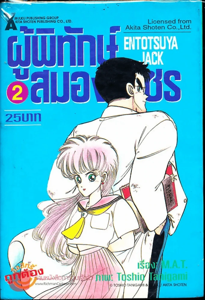 ผู้พิทักษ์สมองเพชร เล่ม 2 รูปที่ 1