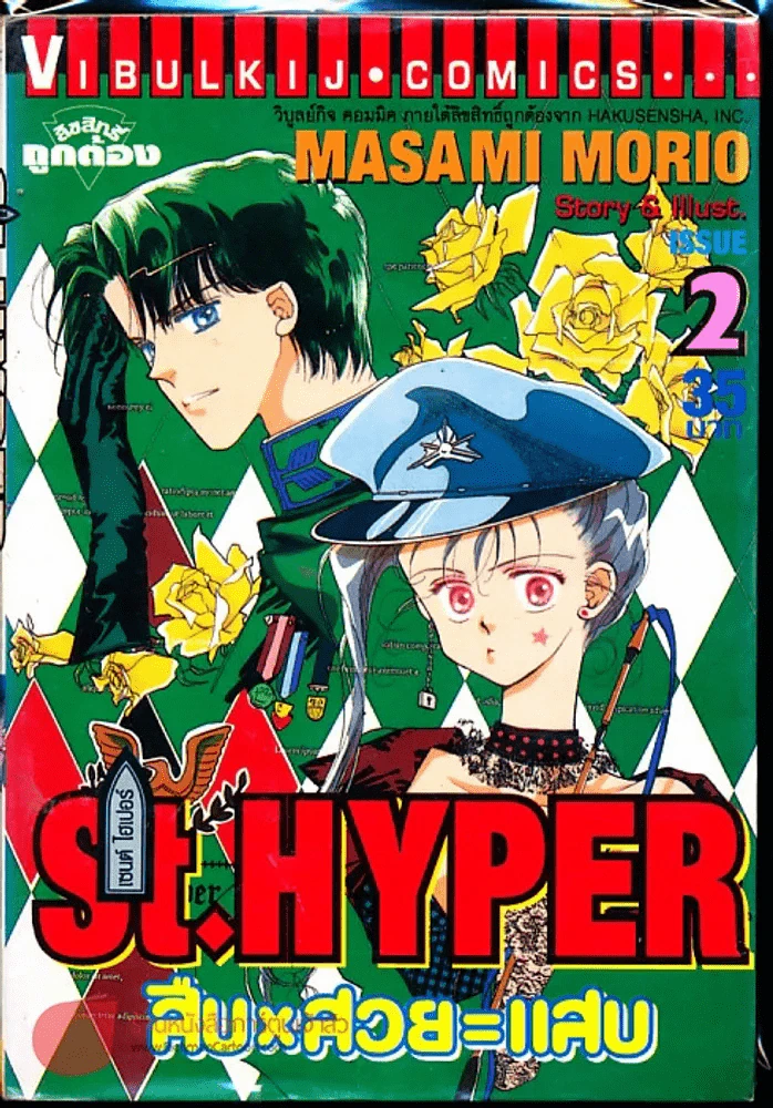 St.Hyper สืบ สวย แสบ เล่ม 2 รูปที่ 1