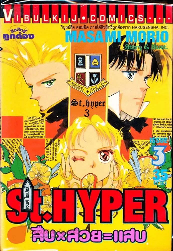 St.Hyper สืบ สวย แสบ เล่ม 3 รูปที่ 1