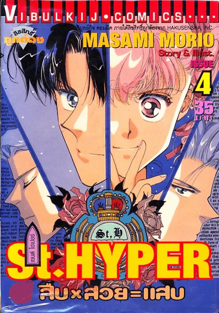 St.Hyper สืบ สวย แสบ เล่ม 4 รูปที่ 1