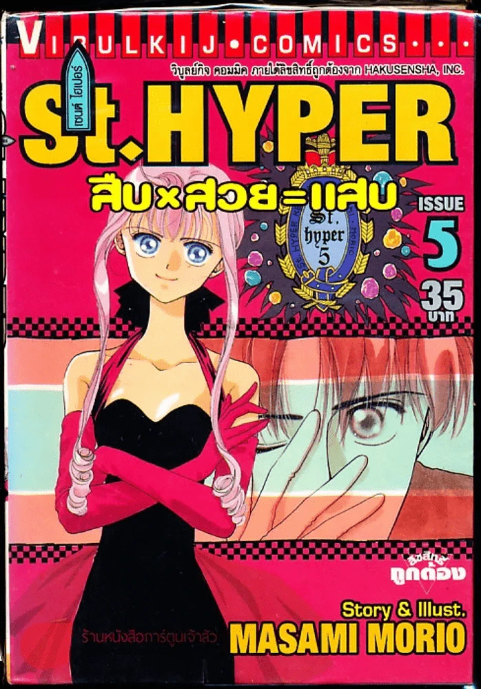 St.Hyper สืบ สวย แสบ เล่ม 5 รูปที่ 1