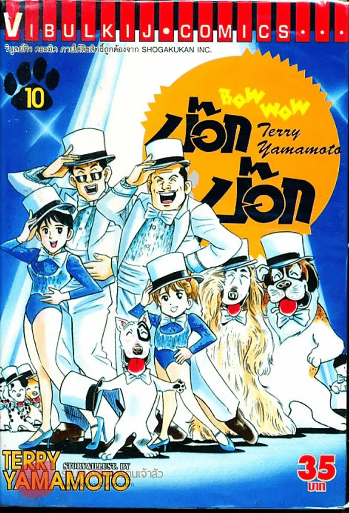 บ๊อก บ๊อก เล่ม 10 รูปที่ 1