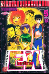 EX โลกาวินาศ เล่ม 5 (ฉบับจบ) รูปที่ 1