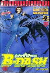 B-DASH รับจ้างล้างทรชน เล่ม 2 รูปที่ 1