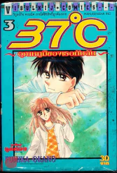 37C อุณหภูมิของเธอกับฉัน เล่ม 3 รูปที่ 1
