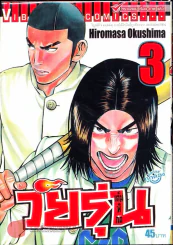 วัยรุ่นเต็มพิกัด เล่ม 3 รูปที่ 1