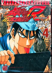 จอมโหดกระทะเหล็ก R สุดยอดกลยุทธ์ เล่ม 4 รูปที่ 1