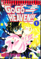 Go Go - Heaven เล่ม 1 รูปที่ 1