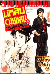 นักสืบเมียแสบ เล่ม 4 รูปที่ 1