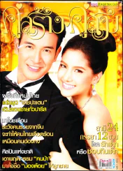 คู่สร้างคู่สม ปีที่ 34 ฉบับที่ 786 ศ.1 มี.ค.56 รูปที่ 1
