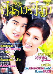 คู่สร้างคู่สม ปีที่ 34 ฉบับที่ 787 ศ.8 มี.ค.56 รูปที่ 1