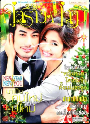 คู่สร้างคู่สม ปีที่ 33 ฉบับที่ 732 1-10 ม.ค.55 รูปที่ 1