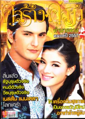 คู่สร้างคู่สม ปีที่ 34 ฉบับที่ 828 ศ.20 ธ.ค.56 รูปที่ 1