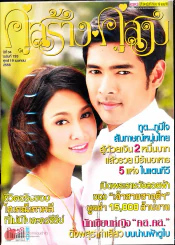 คู่สร้างคู่สม ปีที่ 34 ฉบับที่ 793 ศ.19 เม.ย.56 รูปที่ 1