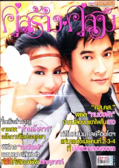 คู่สร้างคู่สม ปีที่ 34 ฉบับที่ 788 ศ.15 มี.ค.56 รูปที่ 1