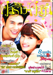 คู่สร้างคู่สม ปีที่ 34 ฉบับที่ 785 ศ.22 ก.พ.56 รูปที่ 1