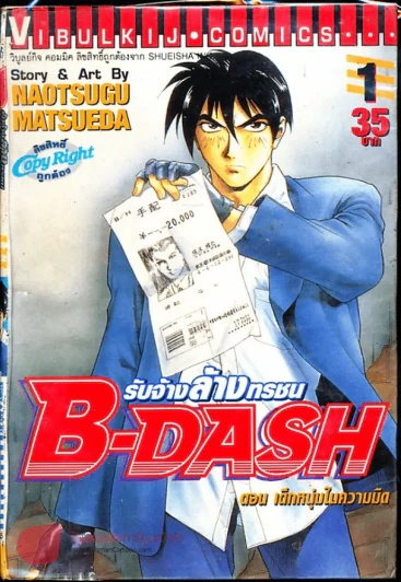 B-DASH รับจ้างล้างทรชน เล่ม 1 รูปที่ 1