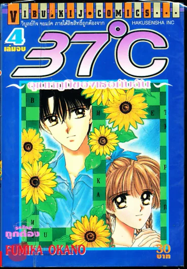 37C อุณหภูมิของเธอกับฉัน เล่ม 4 (เล่มจบ) รูปที่ 1