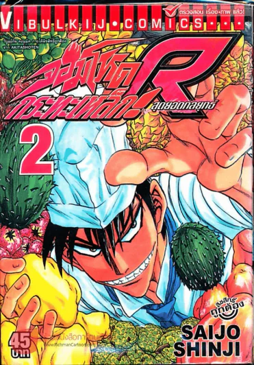 จอมโหดกระทะเหล็ก R สุดยอดกลยุทธ์ เล่ม 2 (กระดาษหลุดจากสัน) รูปที่ 1
