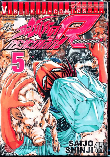 จอมโหดกระทะเหล็ก R สุดยอดกลยุทธ์ เล่ม 5 รูปที่ 1