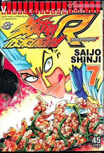 จอมโหดกระทะเหล็ก R สุดยอดกลยุทธ์ เล่ม 7 รูปที่ 1