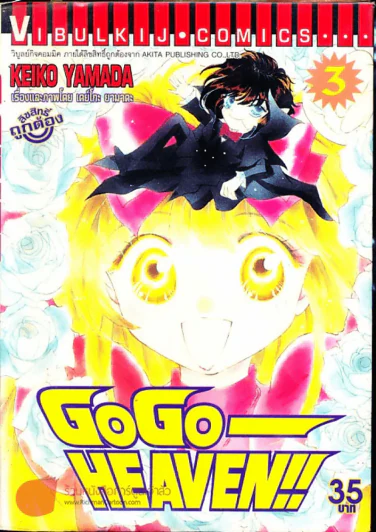 Go Go - Heaven เล่ม 3 รูปที่ 1