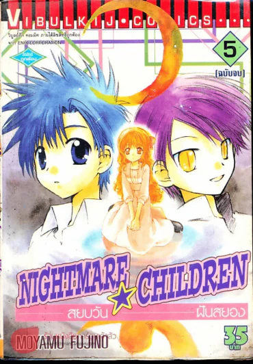 Nightmare Children สยบวัน ฝันสยอง เล่ม 5 รูปที่ 1